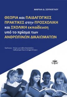 Θεωρία και παιδαγωγικές πρακτικές στην προσχολική και σ...