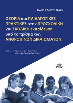Θεωρία και παιδαγωγικές πρακτικές στην προσχολική και σχολική εκπαίδευση υπό το πρίσμα των ανθρώπινων δικαιωμάτων