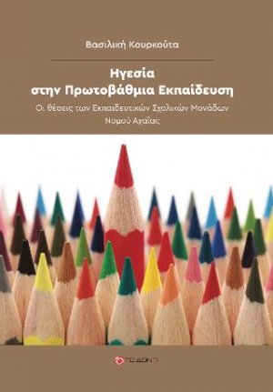 Ηγεσία στην Πρωτοβάθμια Εκπαίδευση