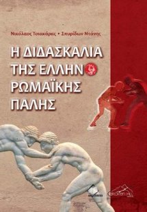 Η Διδασκαλία της Ελληνορωμαϊκης Πάλης