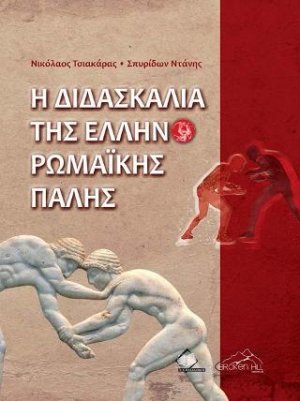 Η Διδασκαλία της Ελληνορωμαϊκης Πάλης