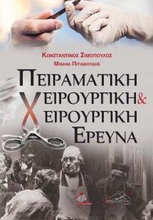 Πειραματική Χειρουργική και Χειρουργική Έρευνα
