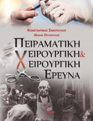 Πειραματική Χειρουργική και Χειρουργική Έρευνα
