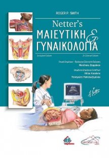 Netter's Μαιευτική και Γυναικολογία (2η έκδοση)