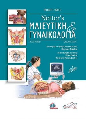 Netter's Μαιευτική και Γυναικολογία (2η έκδοση)