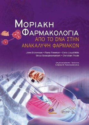Μοριακή Φαρμακολογία από το DNA στην ανακάλυψη φαρμάκων
