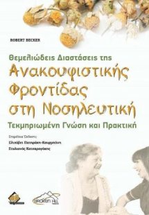 Θεμελιώδεις Διαστάσεις της Ανακουφιστικής Φροντίδας στη...