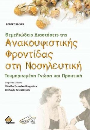 Θεμελιώδεις Διαστάσεις της Ανακουφιστικής Φροντίδας στη Νοσηλευτική-Τεκμηριωμένη Γνώση και Πρακτική
