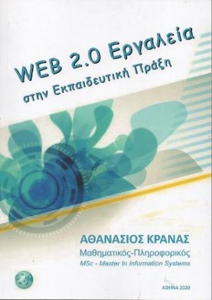 Web 2.0 Εργαλεία στην Εκπαιδευτική Πράξη
