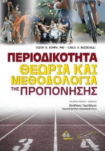Περιοδικότητα-Θεωρία και Μεθοδολογία της Προπόνησης