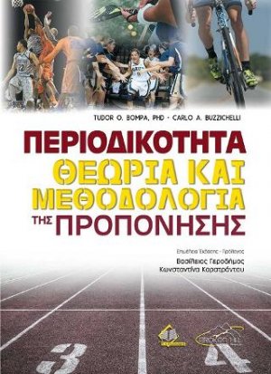Περιοδικότητα-Θεωρία και Μεθοδολογία της Προπόνησης