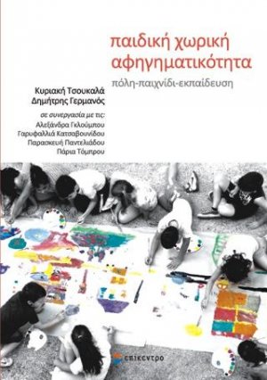 παιδική χωρική αφηγηματικότητα
