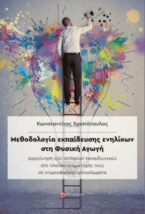 Μεθοδολογία εκπαίδευσης ενηλίκων στη Φυσική Αγωγή
