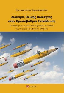 Διοίκηση ολικής ποιότητας στην Πρωτοβάθμια Εκπαίδευση