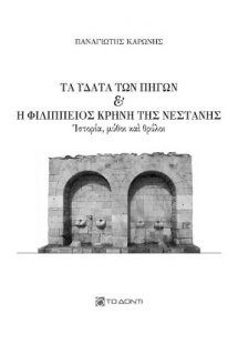Τα ύδατα των πηγών και η Φιλίππειος Κρήνη της Νεστάνης