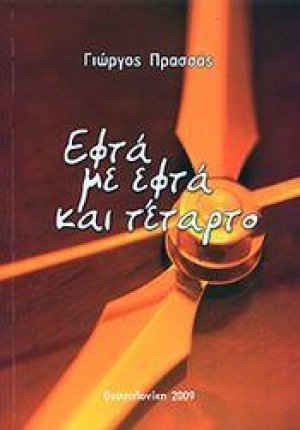 Εφτά με εφτά και τέταρτο
