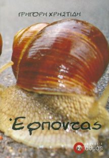 Έρποντας
