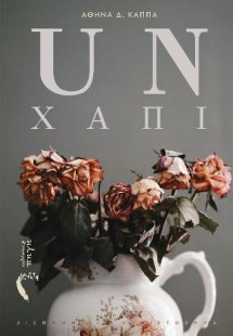 UNχάπι