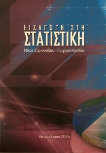 Εισαγωγή στη Στατιστική
