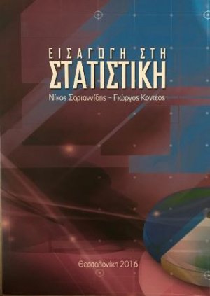Εισαγωγή στη Στατιστική