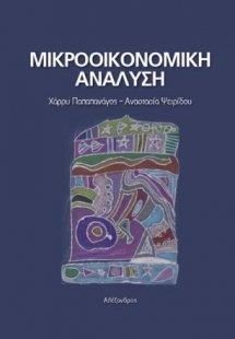 Μικροοικονομική Ανάλυση