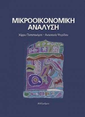 Μικροοικονομική Ανάλυση