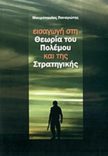 Εισαγωγή στη θεωρία του πολέμου και της στρατηγικής