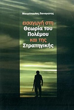Εισαγωγή στη θεωρία του πολέμου και της στρατηγικής