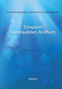 Σύγχρονη Οικονομετρική Ανάλυση