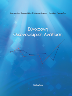 Σύγχρονη Οικονομετρική Ανάλυση