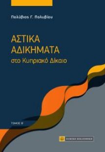 Αστικά Αδικήματα στο Κυριακό Δίκαιο (Σετ 2 Τόμοι)