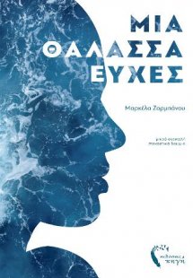 Μια Θάλασσα Ευχές