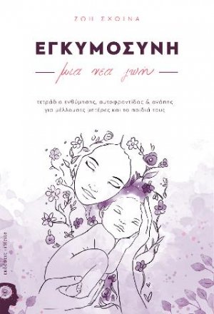 Εγκυμοσύνη: μια νέα ζωή!