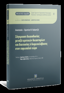 Σύγκρουση δικαιοδοσίας μεταξύ κρατικών δικαστηρίων και ...