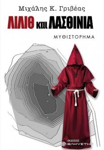 Λίλιθ και Λασθινία