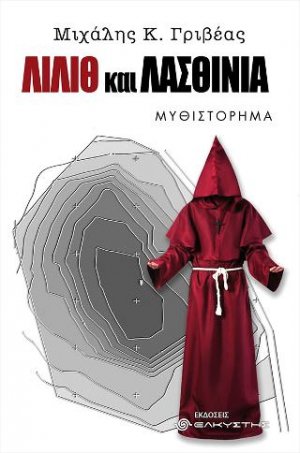 Λίλιθ και Λασθινία