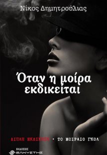 Όταν η μοίρα εκδικείται