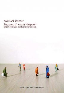 Σημειωτική και μετάφραση