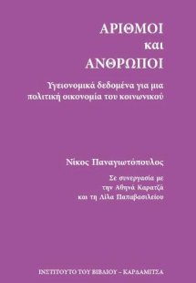 Αριθμοί και άνθρωποι