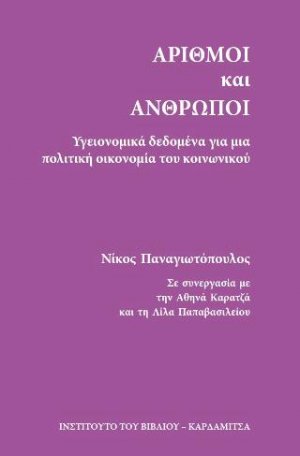 Αριθμοί και άνθρωποι