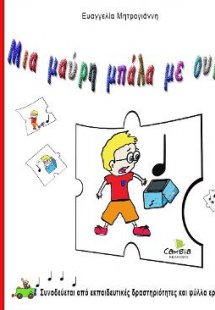 Μια μαύρη μπάλα με ουρά!