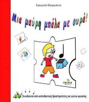 Μια μαύρη μπάλα με ουρά!