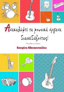 Ανακαλύψτε τα μουσικά όργανα διασκεδάζοντας