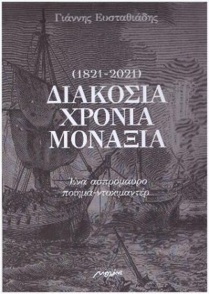 Διακόσια χρόνια μοναξιά (1821-2021)