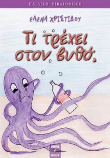 Τι τρέχει στον βυθό ;