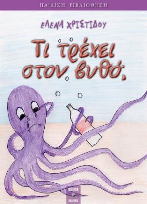 Τι τρέχει στον βυθό ;