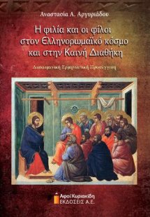 Η φιλία και οι φίλοι στον Ελληνορωμαϊκό κόσμο και στην ...