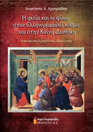 Η φιλία και οι φίλοι στον Ελληνορωμαϊκό κόσμο και στην Καινή Διαθήκη