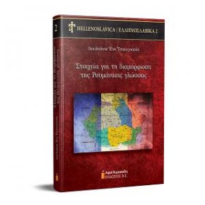 Στοιχεία για τη διαμόρφωση της Ρουμανικής γλώσσας