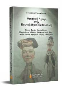 Θεατρική αγωγή στην Πρωτοβάθμια Εκπαίδευση